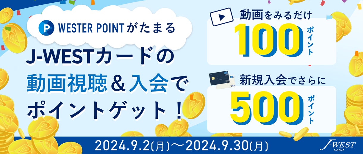 動画視聴でポイントゲット⁉ 定期券購入でポイント還元率大幅アップ⁉“J-WESTカード”で新たなキャンペーンを開催します!
