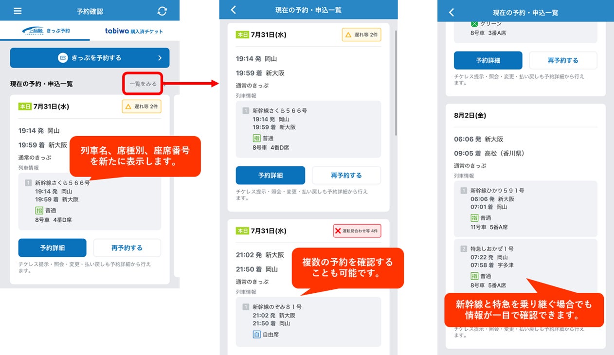 WESTERアプリのe5489関連機能がさらにパワーアップ!e5489予約確認画面に乗り継ぎ情報や座席案内等を表示します!