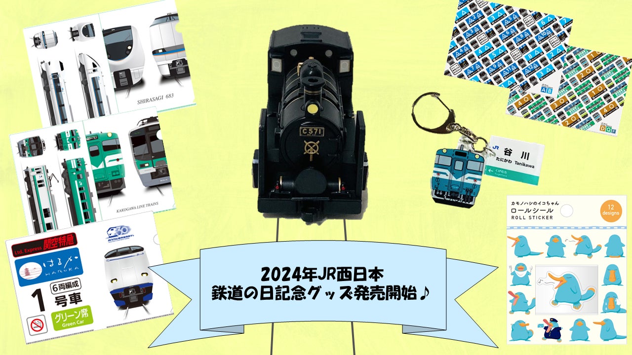 鉄道の日をお祝いしよう♪「2024鉄道の日記念」鉄道デザイングッズを新発売!
