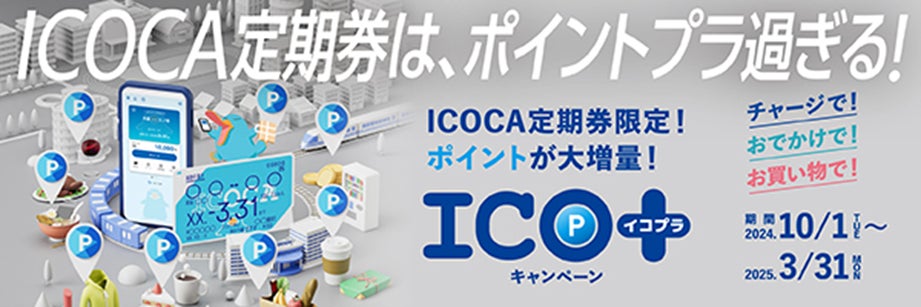 ICOCA定期券に様々な特典をプラスしてご利用いただける『ICO+』(イコプラ)を実施します