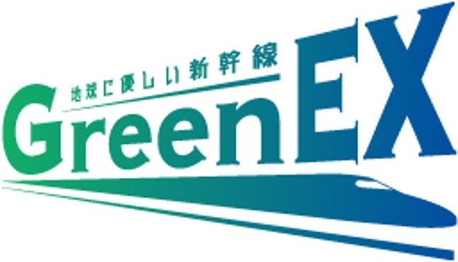CO2排出量実質ゼロ化サービスの導入企業の拡大、九州新幹線エリアへの延伸およびサービス名称の決定について