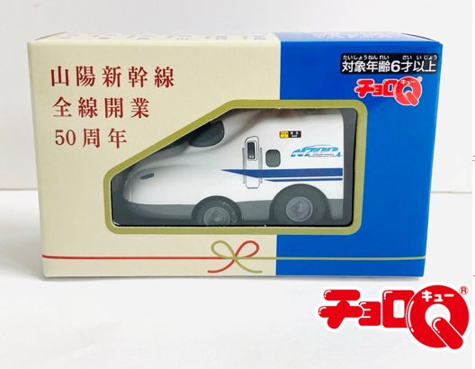 『山陽新幹線全線開業50周年』グッズ第2弾を発売