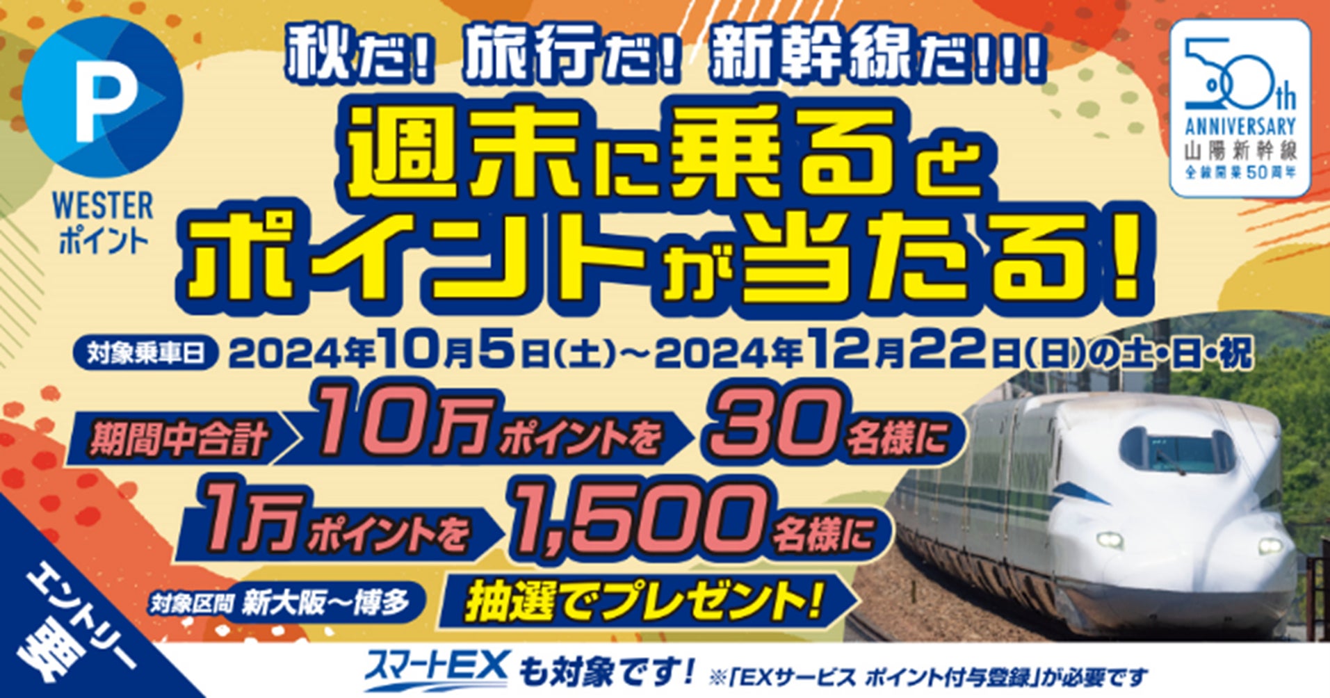 山陽新幹線全線開業50周年記念企画 秋だ!旅行だ!新幹線だ!!!「週末に乗ると、ポイントが当たる!」「乗れば乗るほど、ポイントがたまる!」キャンペーンを実施します