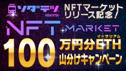 鉄道ゲーム『ソダテツ』に待望のNFTマーケットがオープン!100万円分のイーサリアム山分けキャンペーンや数量限定NFTの販売、フリーミントを実施します
