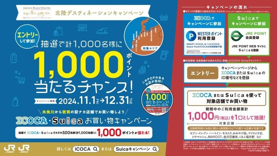 北陸デスティネーションキャンペーン開催記念「ICOCA・Suicaお買い物キャンペーン」を開催いたします