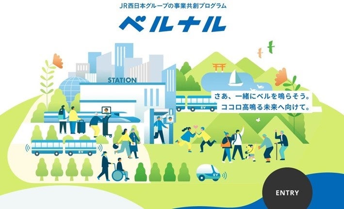 JR西日本グループの事業共創プログラム「ベルナル」Gate1審査会(初回審査会)実施のご報告について