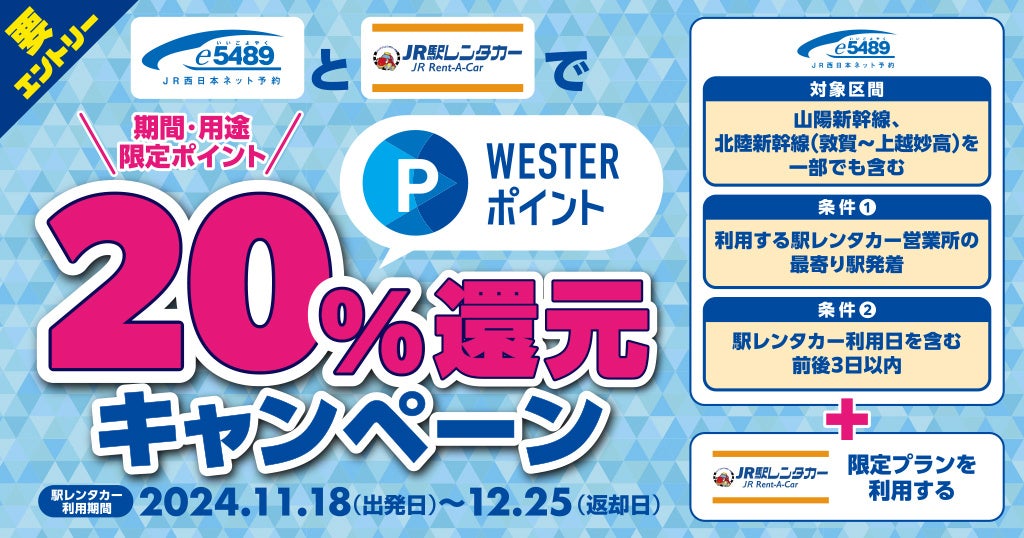 新幹線+駅レンタカーで出かけよう!ご利用総額の20%分相当のWESTERポイント還元キャンペーンを実施します