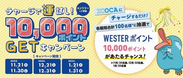 「チャージで運試し!10,000ポイントGETキャンペーン!」を開催いたします