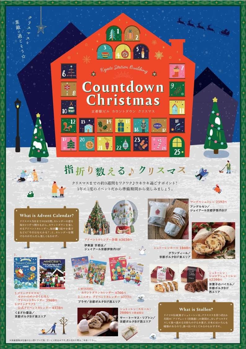 『京都駅ビル カウントダウンクリスマス』の開催について