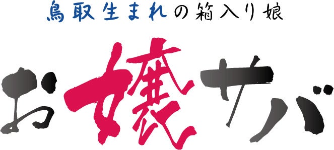 「お嬢サバ」のネーミング・ロゴ