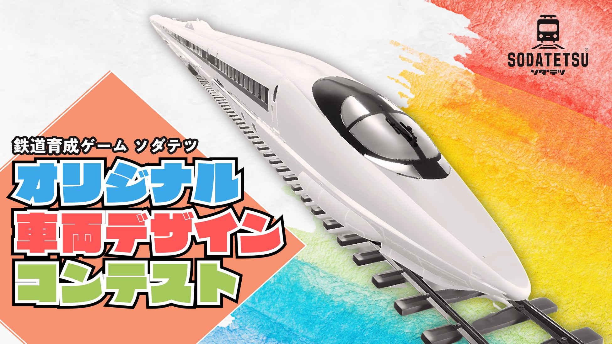 ソダテツ×JR西日本!鉄道車両デザインコンテスト開催!賞金2万円! ソダテツ×JR西日本!鉄道車両デザインコンテスト開催!賞金2万円!