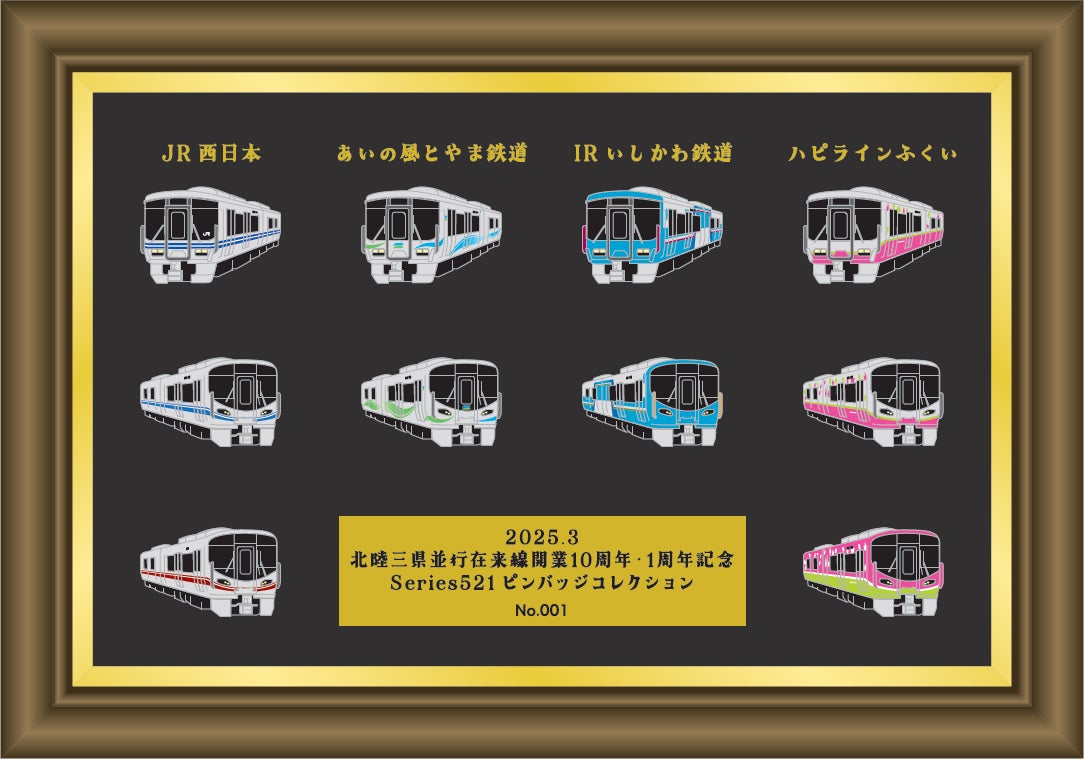 モバイル限定 フラッグピンズ 521系車両ピンバッジ」を各社デザインで一斉発売! | 西日本
