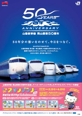 JR西日本】「山陽新幹線 岡山開業50周年記念キャンペーン」の JR西日本】「山陽新幹線 岡山開業50周年記念キャンペーン」の