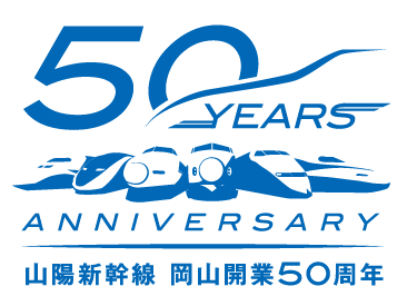 JR西日本】「山陽新幹線 岡山開業50周年記念キャンペーン」の開催
