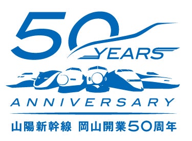 JR西日本】「山陽新幹線 岡山開業50周年記念キャンペーン」の開催 JR西日本】「山陽新幹線 岡山開業50周年記念キャンペーン」の開催