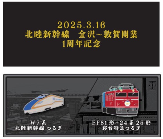 北陸新幹線開業 1周年記念 グッズ 北陸新幹線10周年&1周年! 限定記念グッズが登場! | 西日本