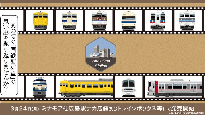 JR西日本 広島エリア 懐かしの“国鉄型列車”鉄道グッズ発売 JR西日本 広島エリア 懐かしの“国鉄型列車”鉄道グッズ発売