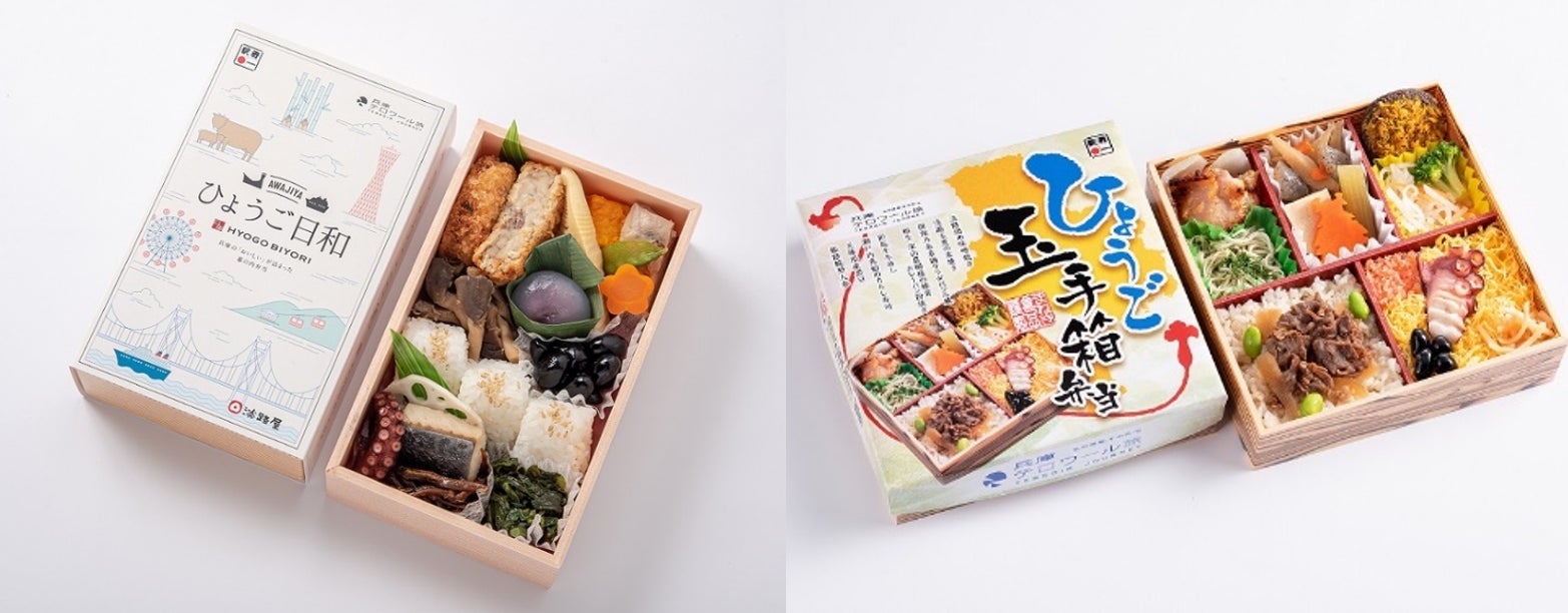 【ジェイアール西日本フードサービスネット】兵庫の食文化がぎゅっと凝縮!「兵庫デスティネーションキャンペーン」プレキャンペーン開催に合わせたオリジナル弁当を発売