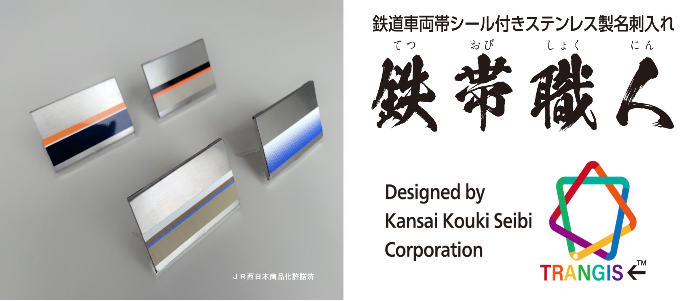 素材もデザインも本物の鉄道車両帯シールを使用したステンレス製名刺 素材もデザインも本物の鉄道車両帯シールを使用したステンレス製名刺