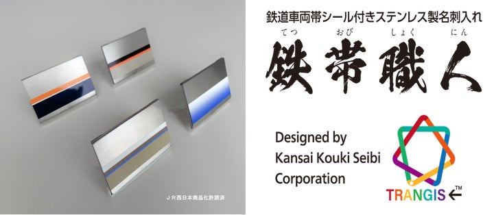 素材もデザインも本物の鉄道車両帯シールを使用したステンレス製 素材もデザインも本物の鉄道車両帯シールを使用したステンレス製
