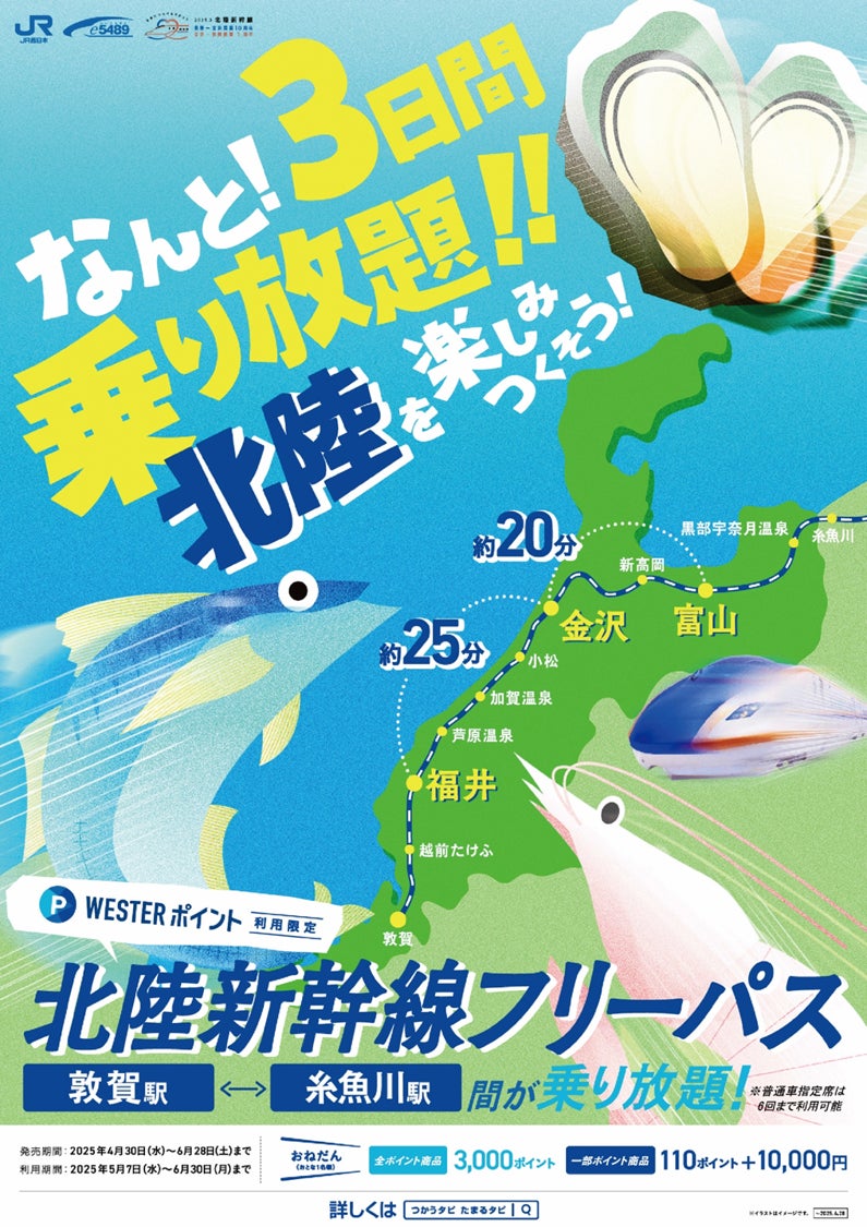 北陸新幹線 長野~金沢開業 10 周年・金沢~敦賀開業 1 周年記念】「WESTERポイント北陸新幹線フリーパス」の発売について | 西日本旅客鉄道株式会社のプレスリリース