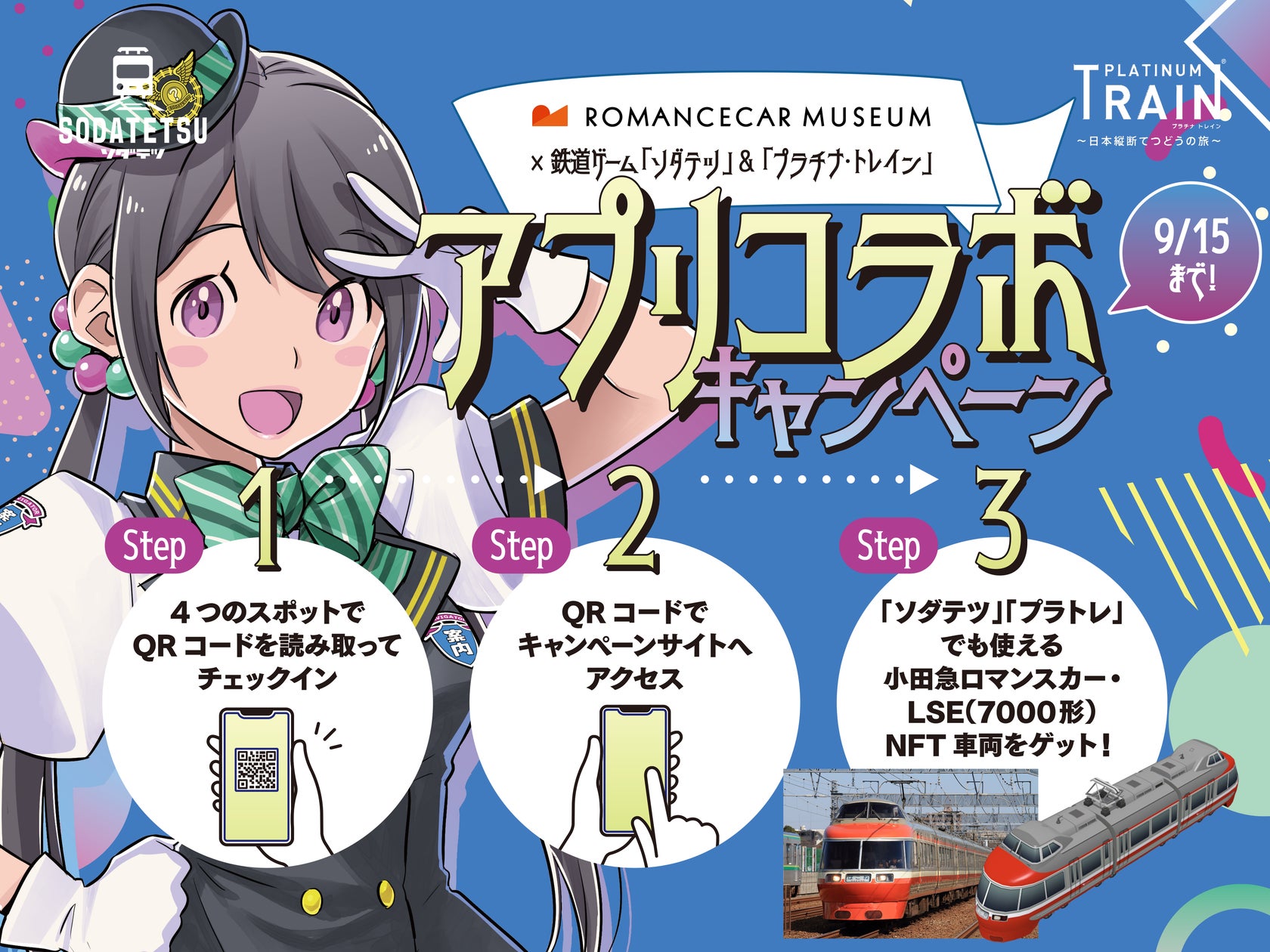 ソダテツ×小田急!ロマンスカー登場&記念イベント開催 ソダテツ×小田急!ロマンスカー登場&記念イベント開催