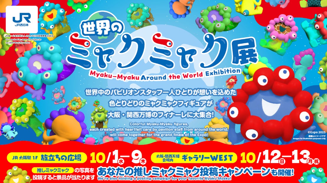 2025年 大阪・関西万博ファイナルイベントJR西日本グループpresents 2025年 大阪・関西万博ファイナルイベントJR西日本グループpresents