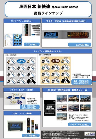 ㊗「新快速」「くろしお」「ひかりレールスター」アニバーサリー記念 ㊗「新快速」「くろしお」「ひかりレールスター」アニバーサリー記念