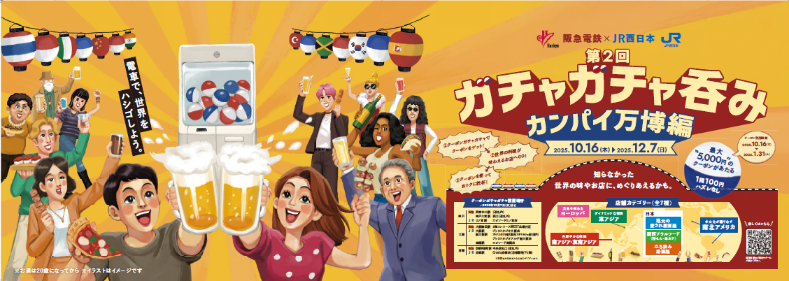居酒屋 ガチャ 阪急電鉄×JR西日本 共同企画】 「ガチャガチャ呑み エモい居酒屋編」を