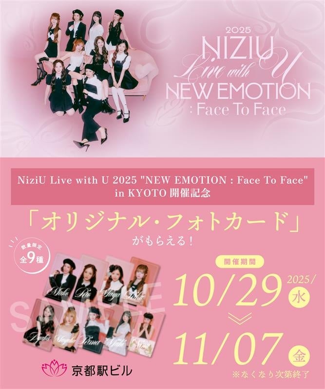 『NiziU×京都駅ビル コラボキャンペーン』のお知らせ