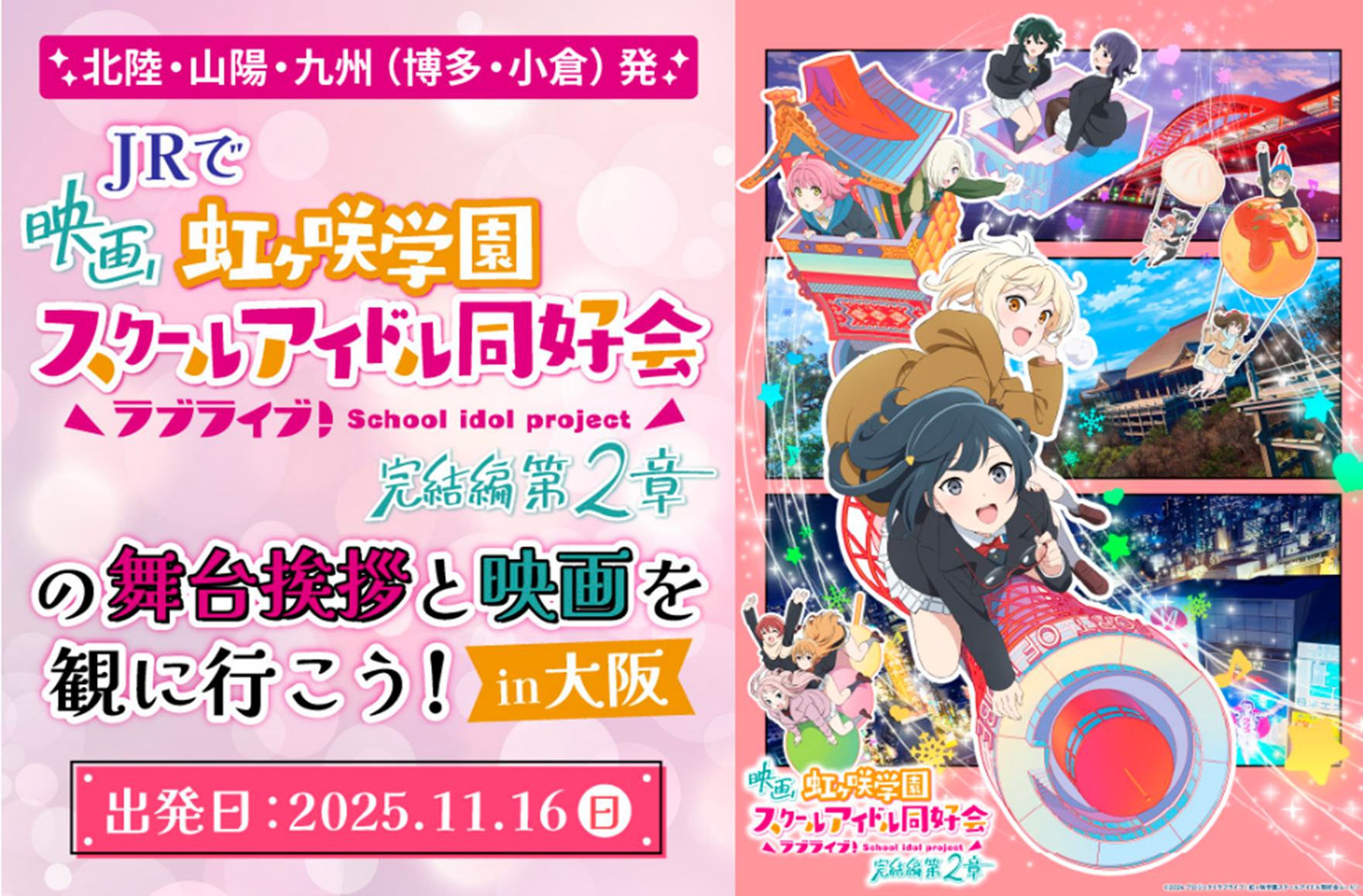 映画『ラブライブ！虹ヶ咲学園スクールアイドル同好会 完結編 第2章