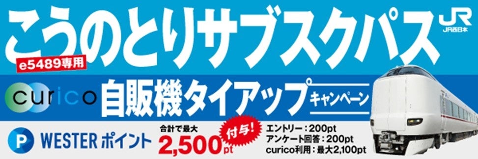 特急こうのとり×駅ナカ自販機curico　「こうのとりサブスクパス」発売ならびに「こうのとりサブスクパス×curicoキャンペーン」の実施について