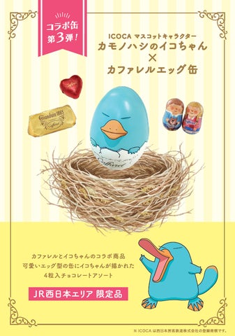 カモノハシのイコちゃん×カファレル エッグ缶を発売! | 西日本旅客 カモノハシのイコちゃん×カファレル エッグ缶を発売! | 西日本旅客