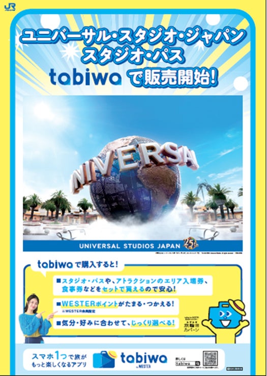 tabiwa by WESTER」でユニバーサル・スタジオ・ジャパンの特別な tabiwa by WESTER」でユニバーサル・スタジオ・ジャパンの特別な