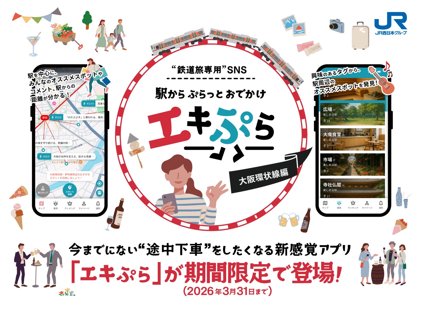 今までにない“途中下車”をしたくなる新感覚アプリ!“鉄道旅専用 今までにない“途中下車”をしたくなる新感覚アプリ!“鉄道旅専用