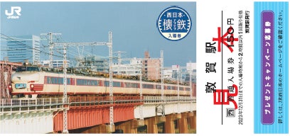 JR西日本懐鉄入場券(金沢駅欠) JR西日本:期間限定発売】~あの頃の列車は、今もこころの中を
