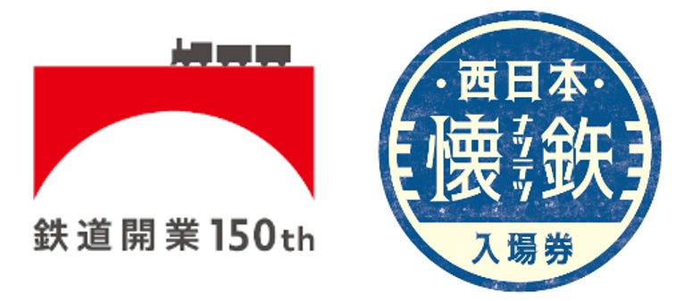 JR西日本:期間限定発売】~あの頃の列車は、今もこころの中を走って