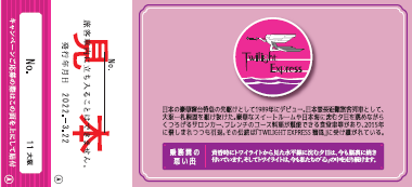 JR西日本：期間限定発売】～あの頃の列車は、今もこころの中を走って