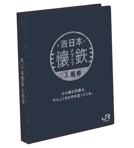 JR西日本:期間限定発売】~あの頃の列車は、今もこころの中を JR西日本:期間限定発売】~あの頃の列車は、今もこころの中を