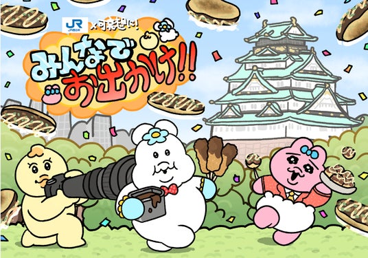 【(株)ジェイアール西日本デイリーサービスネット】\ JR西日本×クリエイター「可哀想に!」コラボ商品販売決定! / 【(株)ジェイアール西日本デイリーサービスネット】\ JR西日本×クリエイター「可哀想に!」コラボ商品販売決定! /