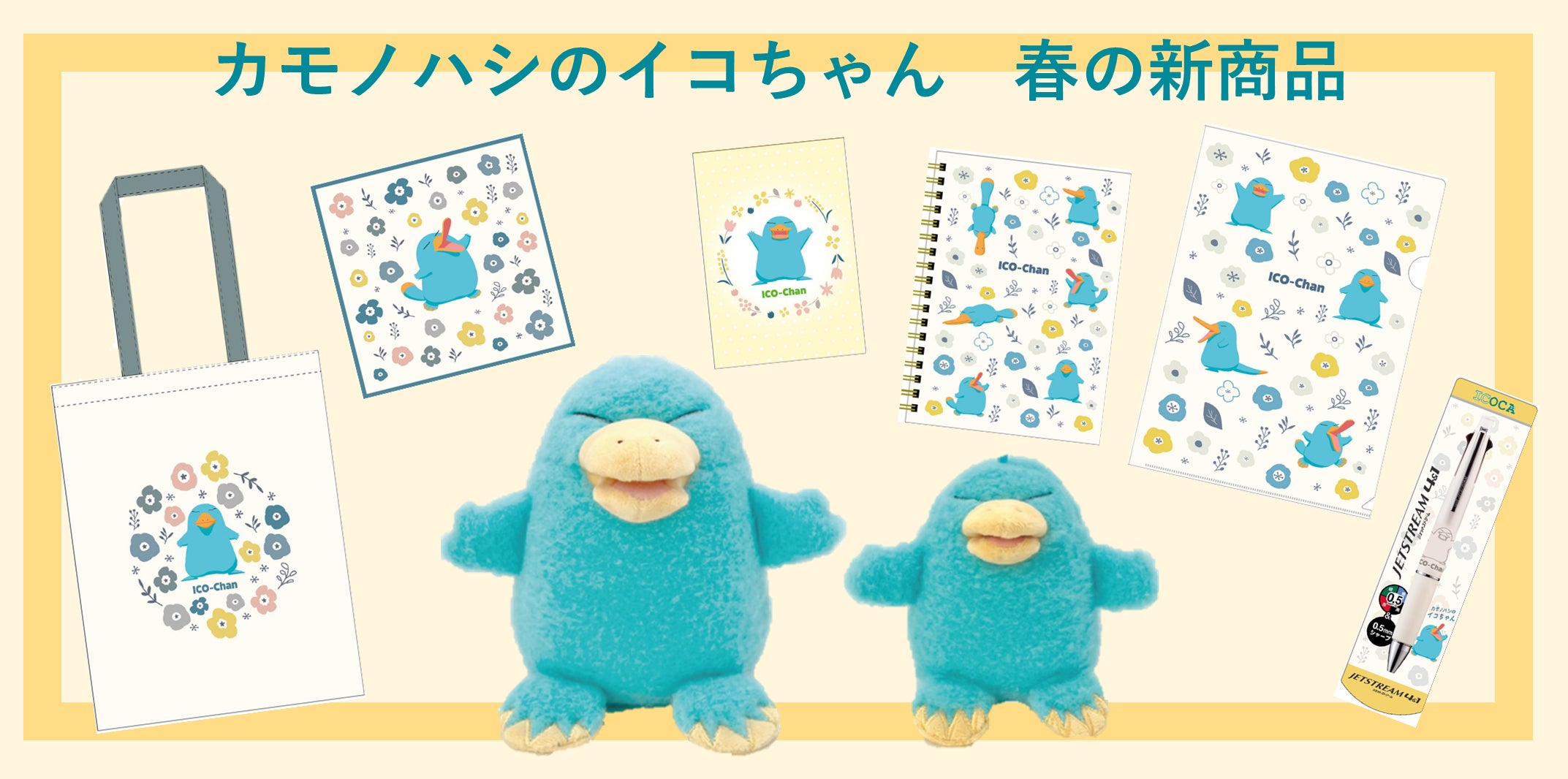 カモノハシのイコちゃん」グッズ春の新商品が 2026 年 5 月 12 日(火 カモノハシのイコちゃん」グッズ春の新商品が 2026 年 5 月 12 日(火