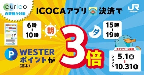 「curico自販機が対象!朝夕のICOCAアプリ決済でWESTERポイント(基本)が3倍キャンペーン」を開催いたします 「curico自販機が対象!朝夕のICOCAアプリ決済でWESTERポイント(基本)が3倍キャンペーン」を開催いたします