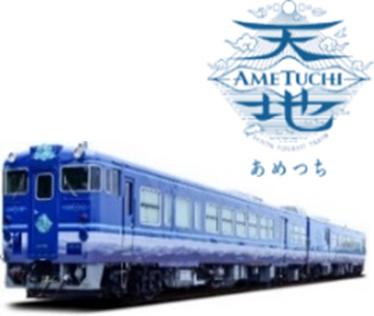 観光列車「あめつち」7月8月の特別企画実施及び10月~12月の運転日のお知らせについて 観光列車「あめつち」7月8月の特別企画実施及び10月~12月の運転日のお知らせについて