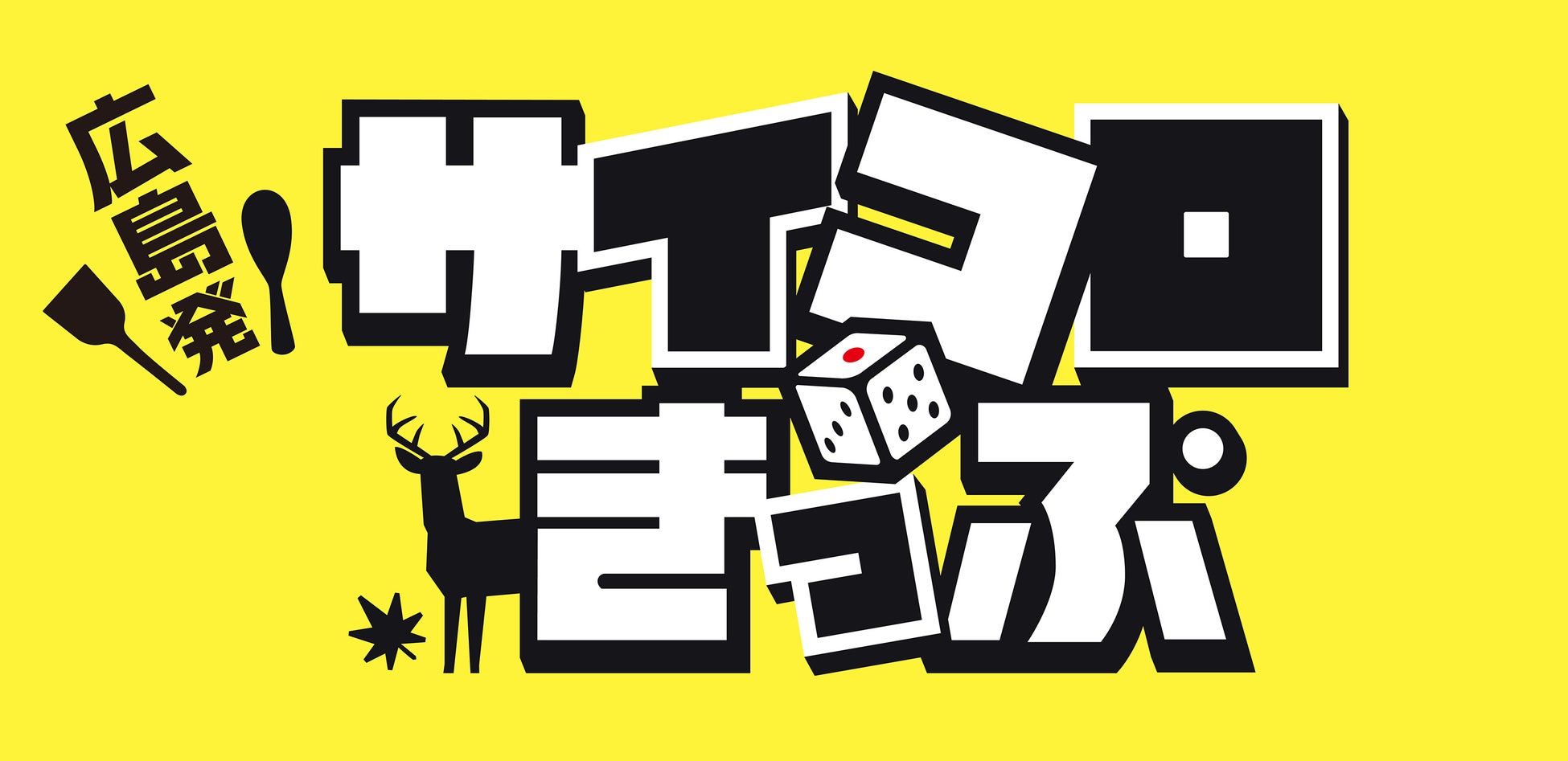 リアル サイコロきっぷ イベント を広島駅で開催します Jr西日本のプレスリリース リアル サイコロきっぷ イベント を広島駅で開催します Jr西日本のプレスリリース