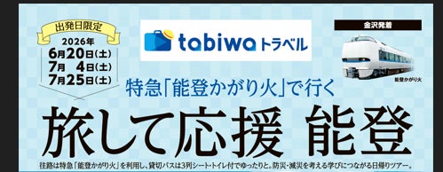 【JR西日本×日本旅行】特急「能登かがり火」で行く 旅して応援 能登共同企画商品の発売について 【JR西日本×日本旅行】特急「能登かがり火」で行く 旅して応援 能登共同企画商品の発売について