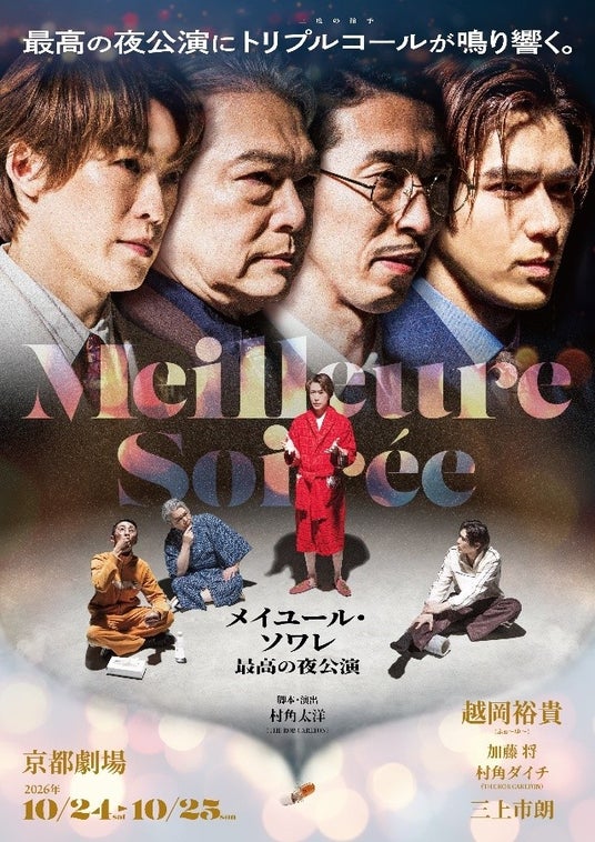 越岡裕貴主演!舞台『メイユール・ソワレ』開催について 越岡裕貴主演!舞台『メイユール・ソワレ』開催について