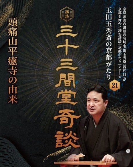 玉田玉秀斎の「京都がたり」第21回講談『三十三間堂奇談―頭痛山平癒寺の由来』 開催について 玉田玉秀斎の「京都がたり」第21回講談『三十三間堂奇談―頭痛山平癒寺の由来』 開催について