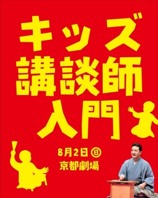 小学生向けワークショップ「キッズ講談師入門」を初開催 小学生向けワークショップ「キッズ講談師入門」を初開催
