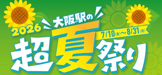 大阪駅の超夏祭り2026開催決定 大阪駅の超夏祭り2026開催決定