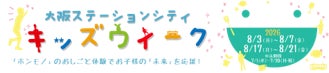 「ホンモノ」のおしごと体験でお子様の「未来」を応援!大阪ステーションシティ キッズウィーク 2026開催! 「ホンモノ」のおしごと体験でお子様の「未来」を応援!大阪ステーションシティ キッズウィーク 2026開催!
